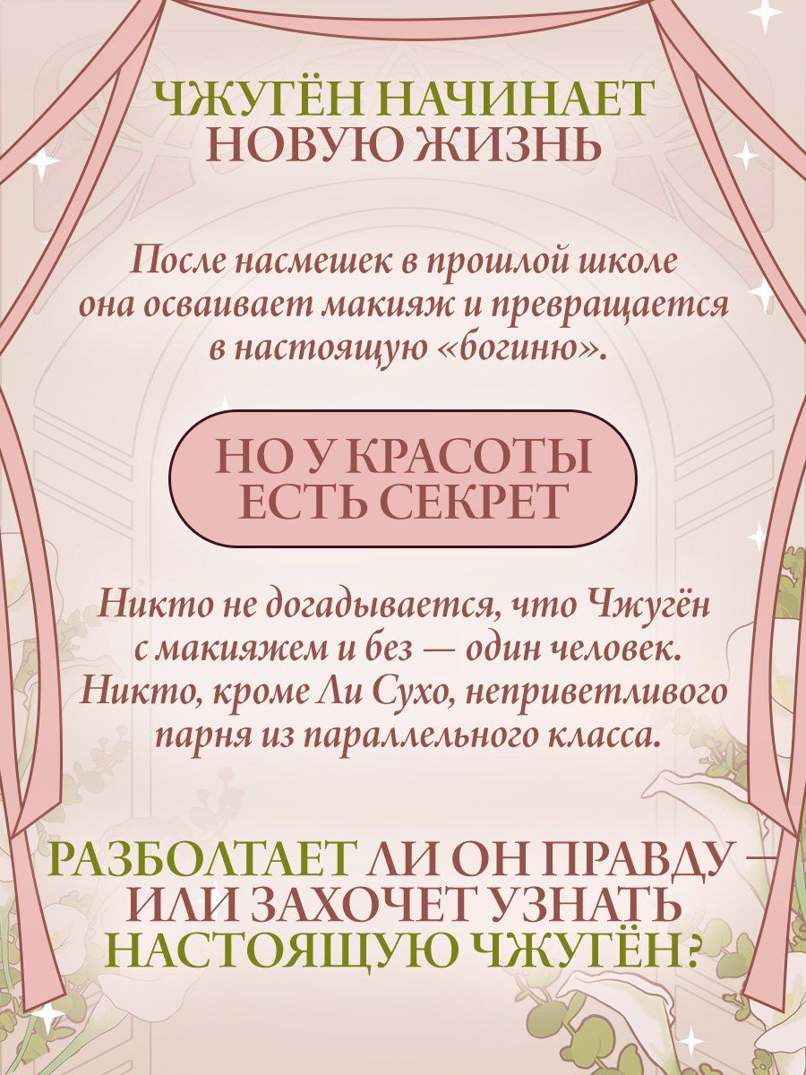 Яони: Истинная красота. Том 1 (Yeosin Gangnim). Манхва + официальный мерч