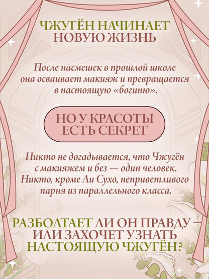 Яони: Истинная красота. Том 1 (Yeosin Gangnim). Манхва + официальный мерч