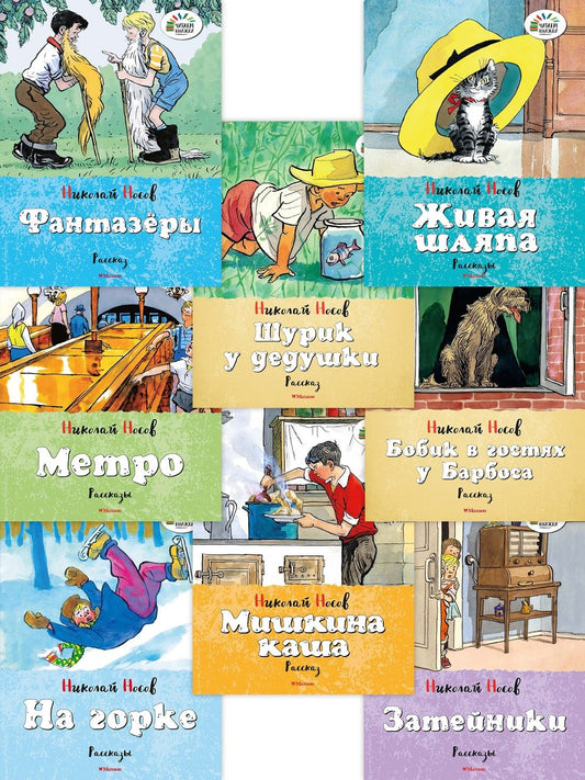 Николай Носов: Набор веселых рассказов Николая Носова. 8 книг для детей
