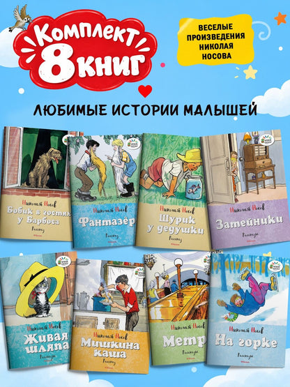 Николай Носов: Набор веселых рассказов Николая Носова. 8 книг для детей