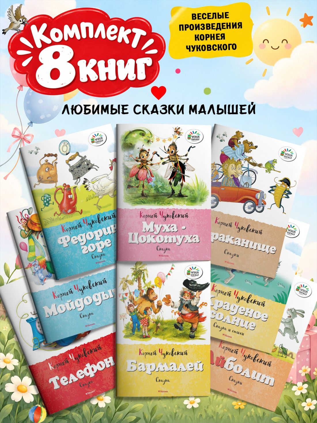 Корней Чуковский: Набор детских книг Корнея Чуковского. 8 сказок для малышей
