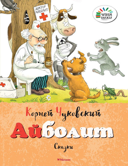 Корней Чуковский: Набор детских книг Корнея Чуковского. 8 сказок для малышей