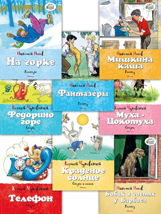 Николай Носов: Набор из 8 книг Носова и Чуковского для детей