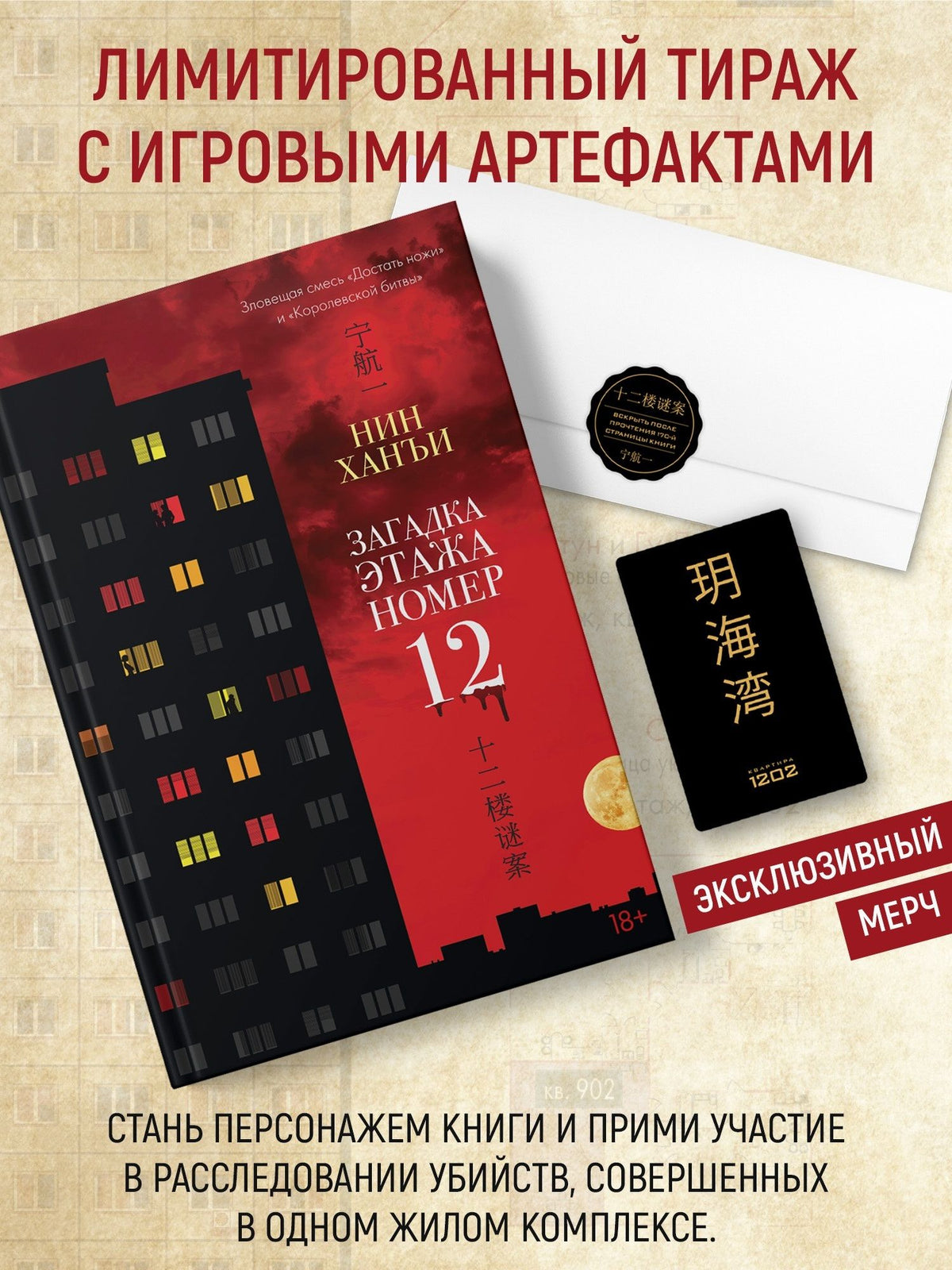 Ханъи Нин: Загадка этажа номер 12 (комплект с мерчом)