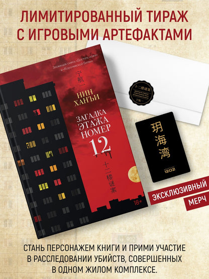 Ханъи Нин: Загадка этажа номер 12 (комплект с мерчом)