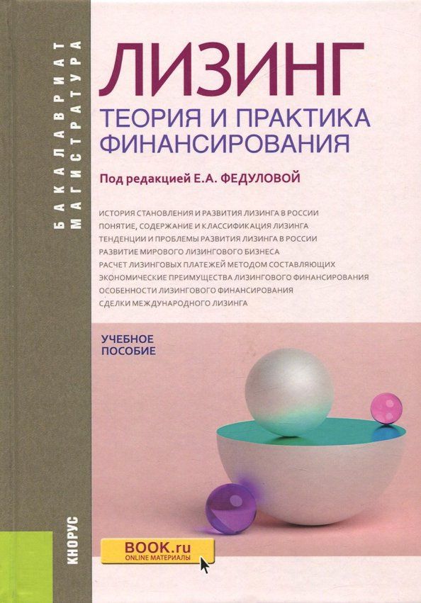 Е. Федулова: Лизинг. Теория и практика финансирования. Учебное пособие
