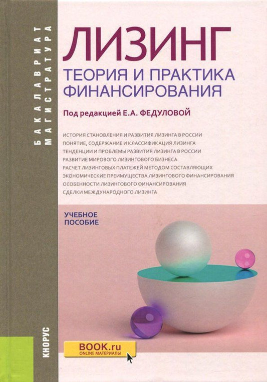 Е. Федулова: Лизинг. Теория и практика финансирования. Учебное пособие