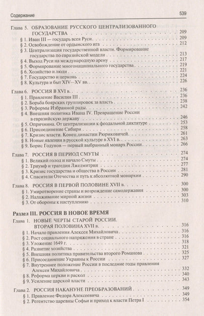 Владимир Шестаков: История России с древнейших времен до наших дней : учебник : в 2 томах. Том 1