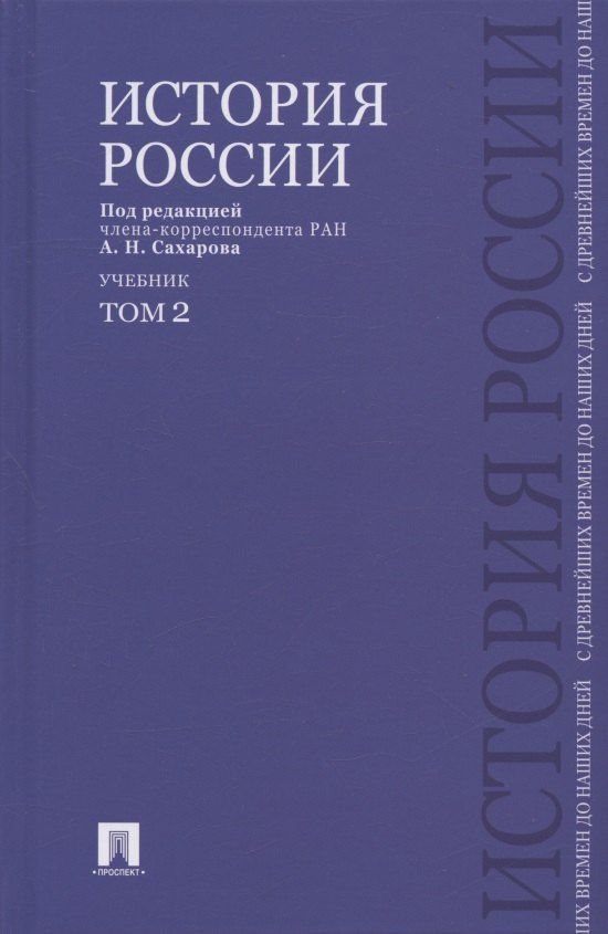 Владимир Шестаков: История России с древнейших времен до наших дней.В 2 тт.Т.2.Уч