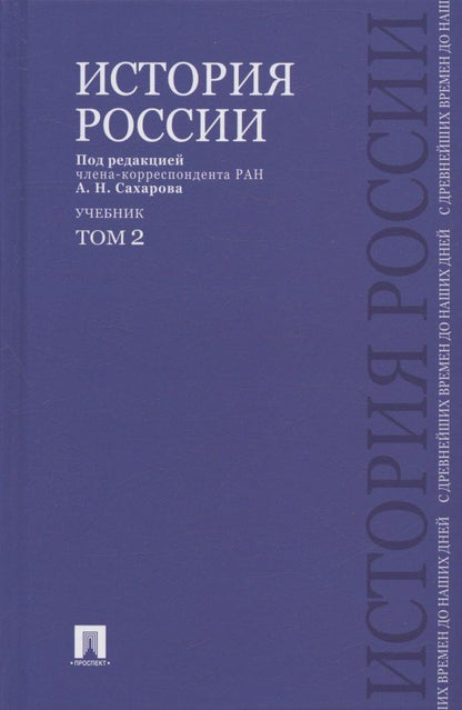 Владимир Шестаков: История России с древнейших времен до наших дней.В 2 тт.Т.2.Уч