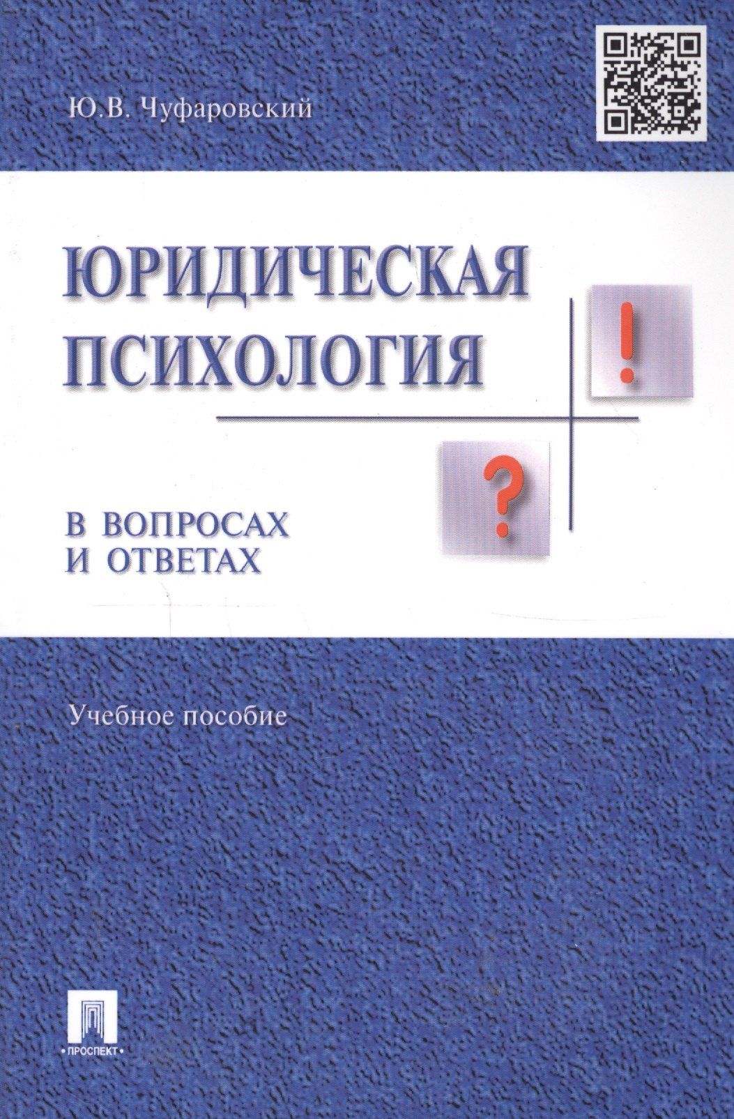 Юрий Чуфаровский: Юридическая психология в вопросах и ответах: учебное пособие