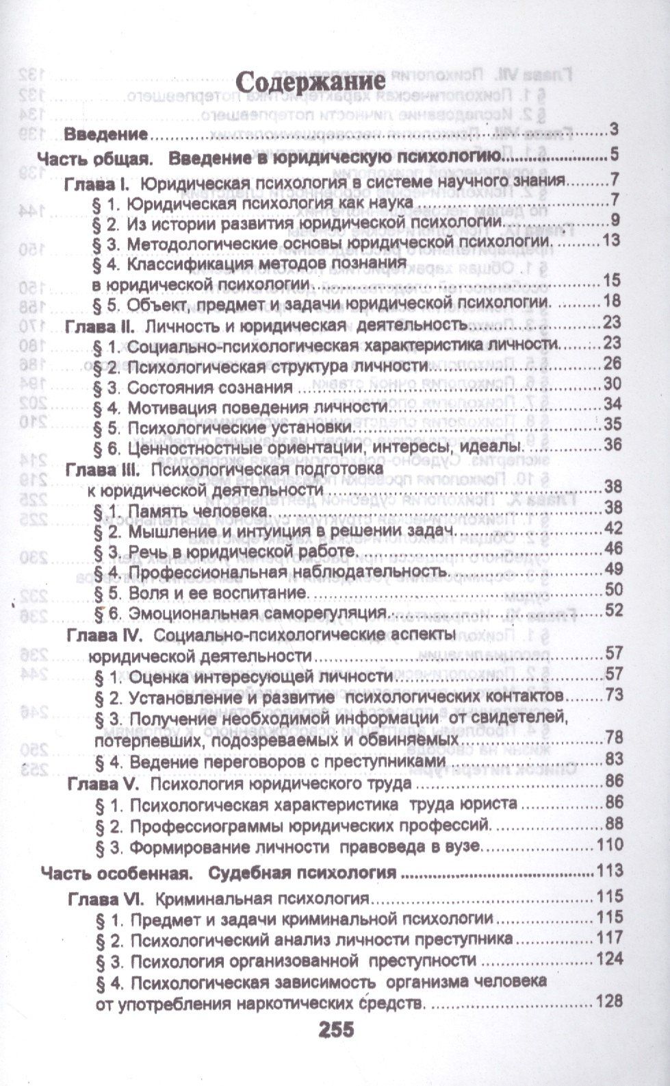 Юрий Чуфаровский: Юридическая психология в вопросах и ответах: учебное пособие