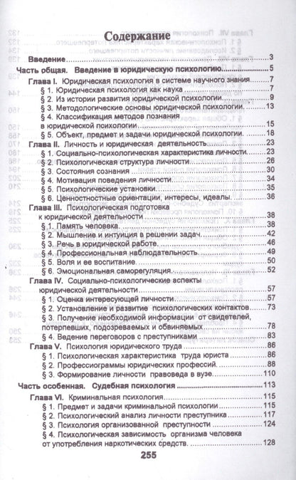 Юрий Чуфаровский: Юридическая психология в вопросах и ответах: учебное пособие