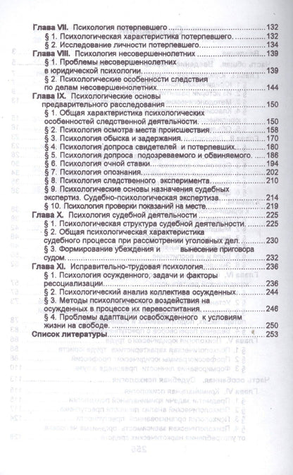 Юрий Чуфаровский: Юридическая психология в вопросах и ответах: учебное пособие