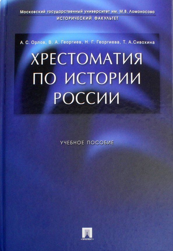 Татьяна Сивохина: Хрестоматия по истории России. Учебное пособие