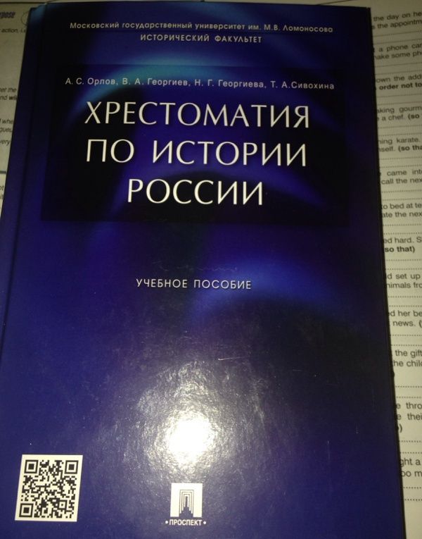 Татьяна Сивохина: Хрестоматия по истории России. Учебное пособие