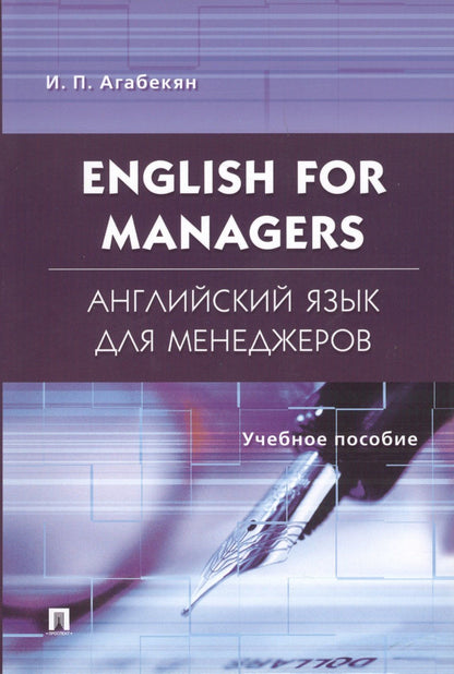 Игорь Агабекян: English for Managers. Английский язык для менеджеров: учеб. пособие