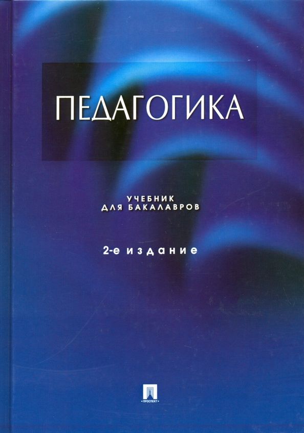 Лина Крившенко: Педагогика. Учебник