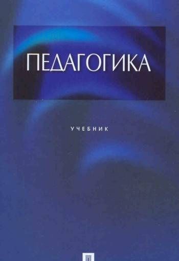 Лина Крившенко: Педагогика. Учебник