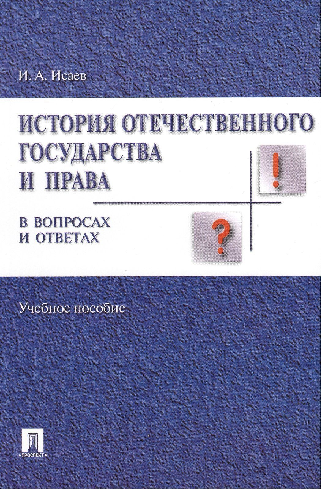 Игорь Исаев: История отечественного государства и права в вопросах и ответах.Уч.пос.