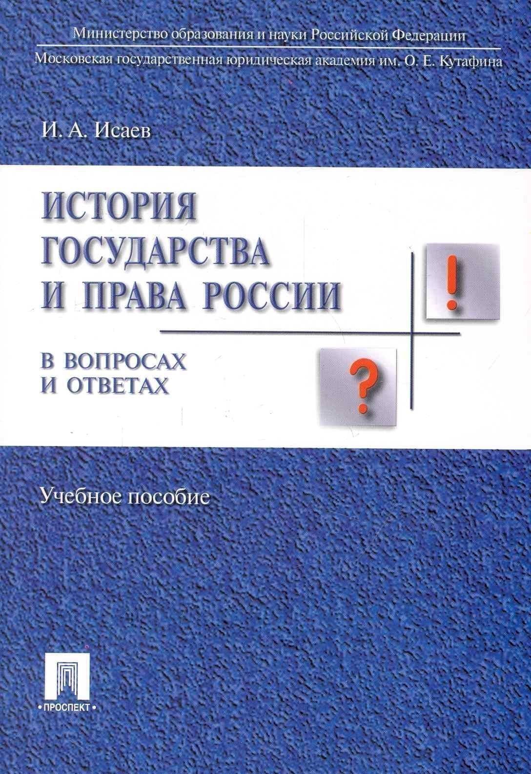 Игорь Исаев: История отечественного государства и права в вопросах и ответах.Уч.пос.