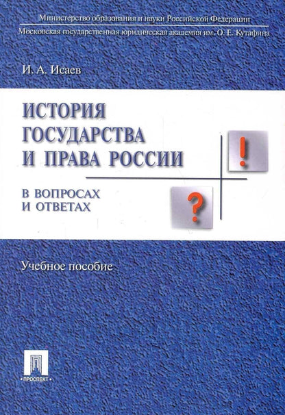 Игорь Исаев: История отечественного государства и права в вопросах и ответах.Уч.пос.