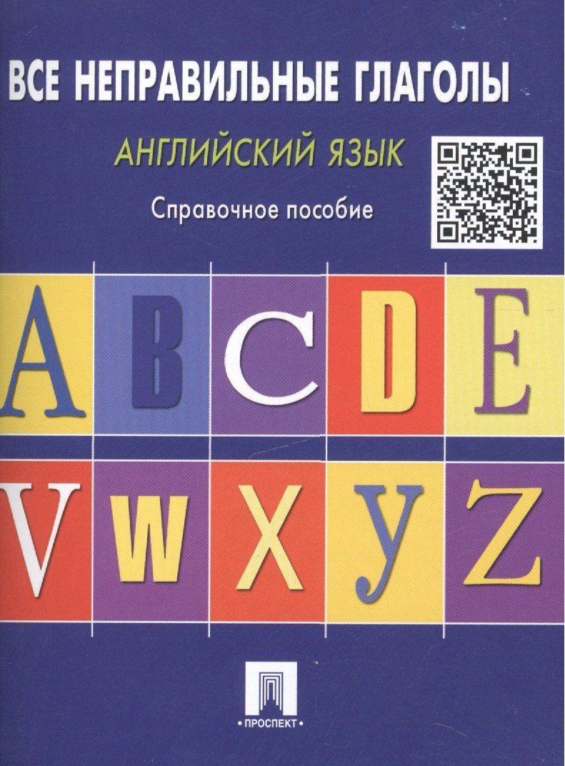 Станислав Могилевский: Английский язык. Все неправильные глаголы: справочное пособие