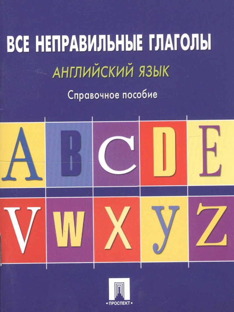 Станислав Могилевский: Английский язык. Все неправильные глаголы: справочное пособие