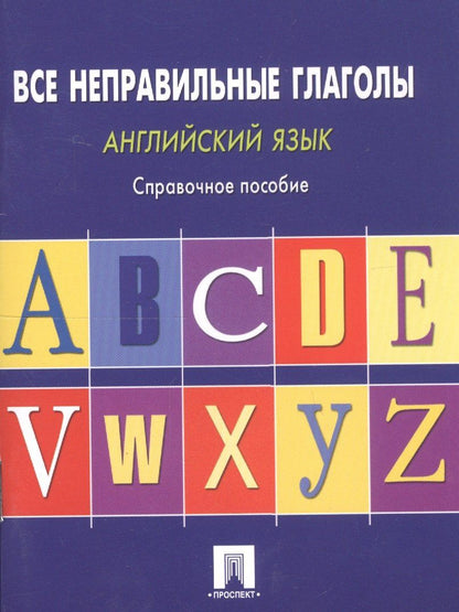 Станислав Могилевский: Английский язык. Все неправильные глаголы: справочное пособие