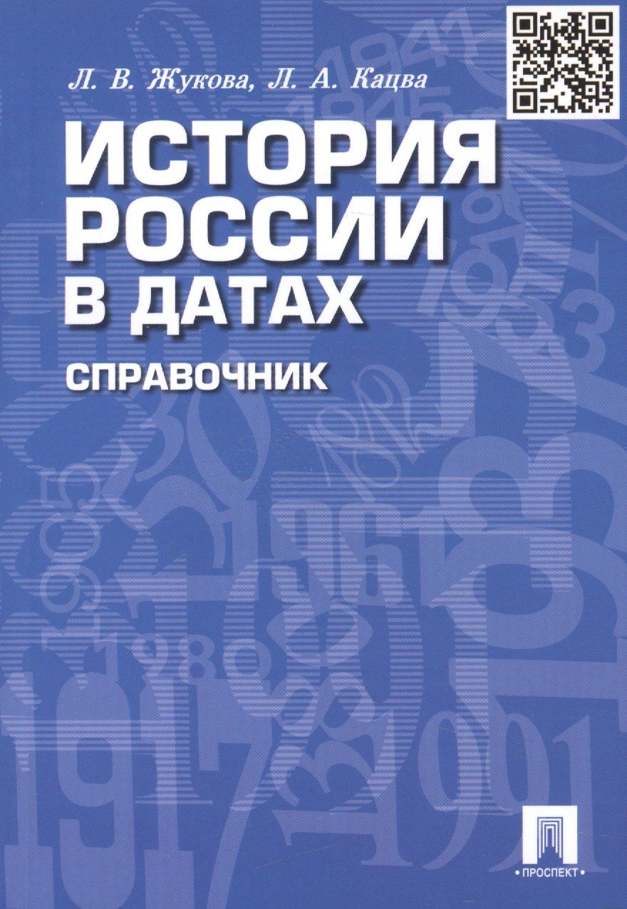 Леонид Кацва: История России в датах. Справочник