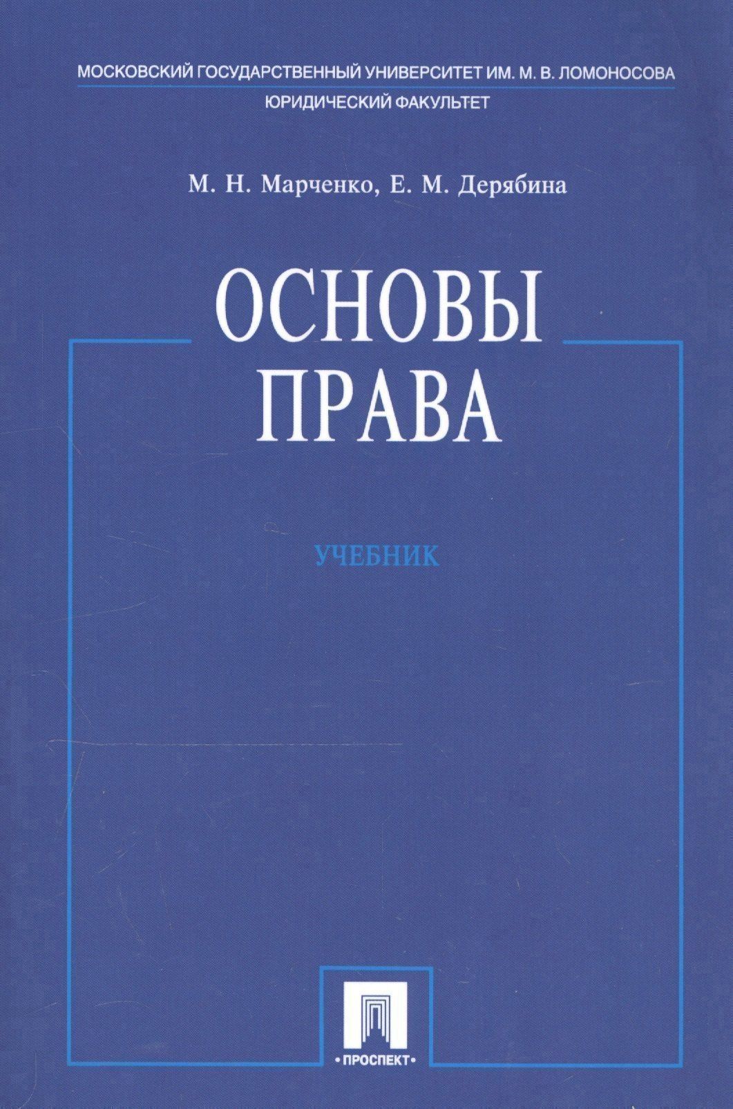 Михаил Марченко: Основы права. Учебник