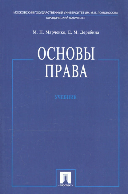 Михаил Марченко: Основы права. Учебник