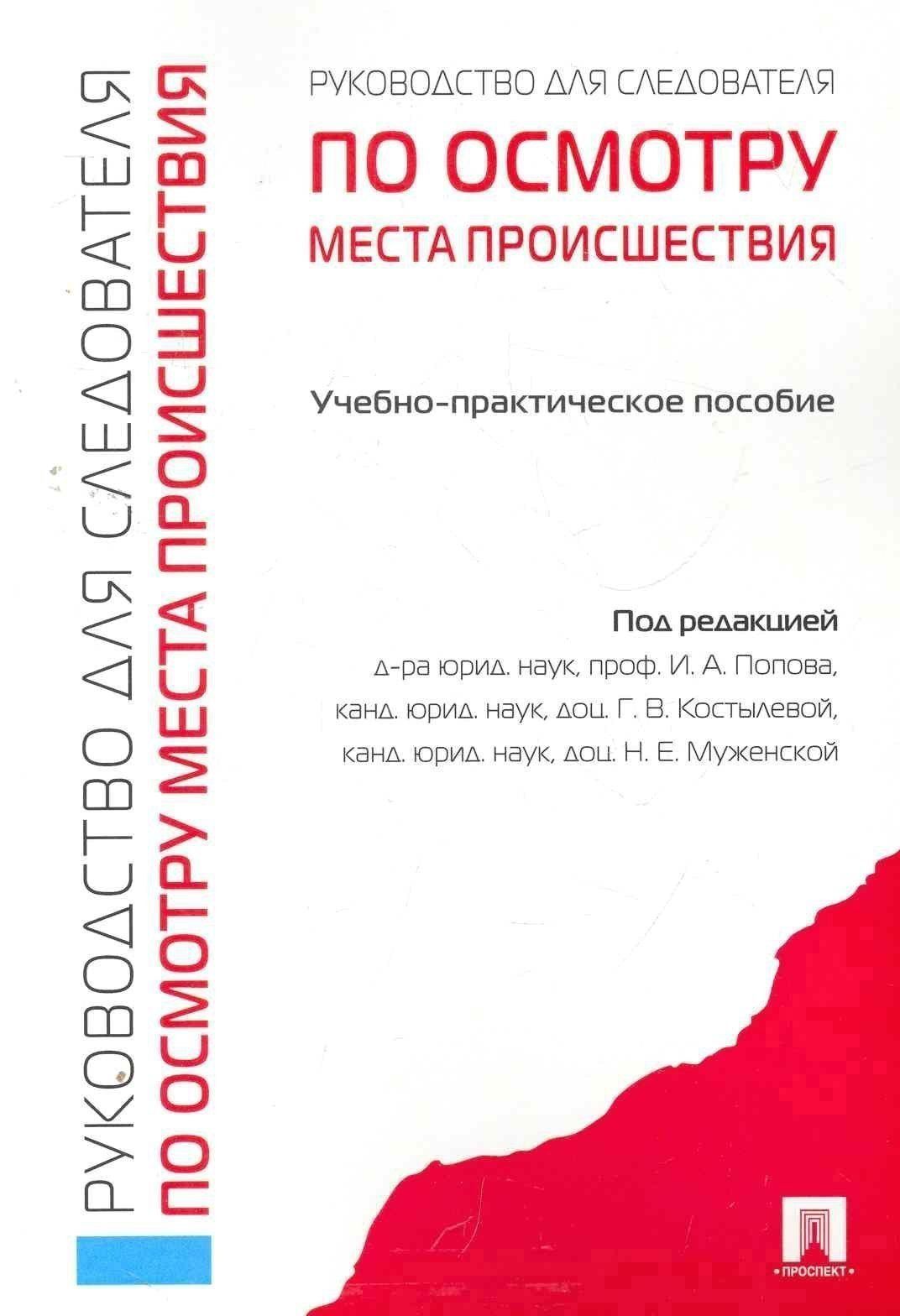 Иван Попов: Руководство для следователя по осмотру места происшествия.Уч.-практ.пос.