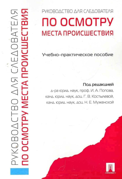 Иван Попов: Руководство для следователя по осмотру места происшествия.Уч.-практ.пос.