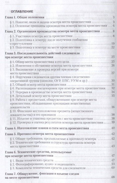 Иван Попов: Руководство для следователя по осмотру места происшествия.Уч.-практ.пос.
