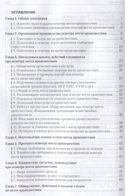 Иван Попов: Руководство для следователя по осмотру места происшествия.Уч.-практ.пос.