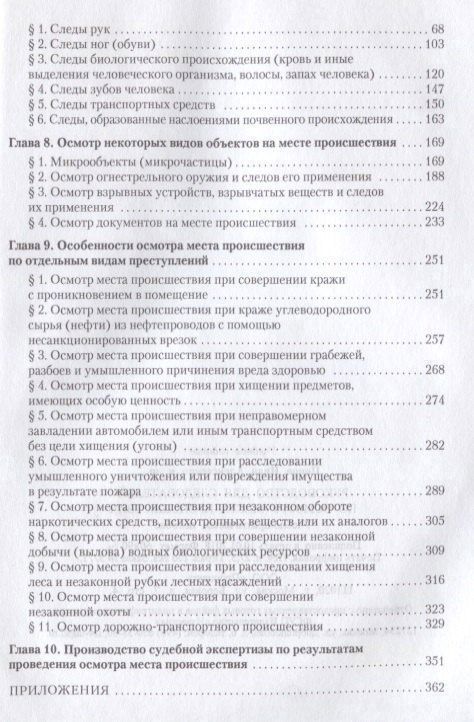 Иван Попов: Руководство для следователя по осмотру места происшествия.Уч.-практ.пос.