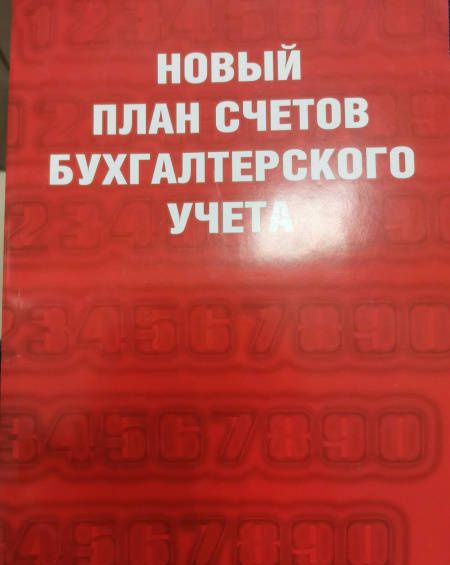Новый план счетов бухгалтерского учета