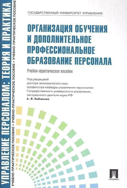 Екатерина Каштанова: Организация обучения и дополнительное профессиональное образование персонала: учебно-практическое пособие