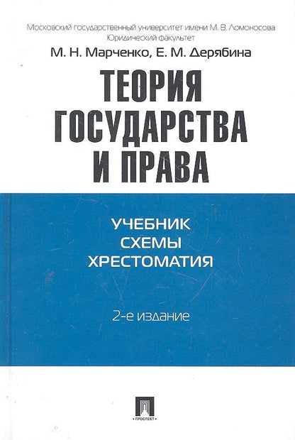 Михаил Марченко: Теория государства и права. Учебно-методическое пособие