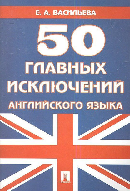 Елена Васильева: 50 главных исключений английского языка: учебное пособие.