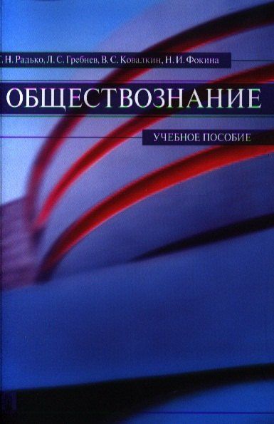 Леонид Гребнев: Обществознание.Уч.пос.
