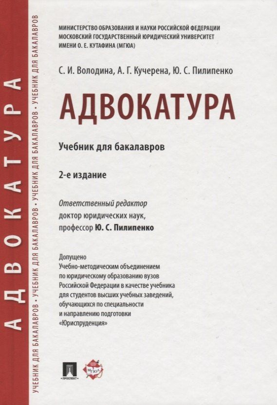 Анатолий Кучерена: Адвокатура. Уч. для бакалавров.-4-е изд.