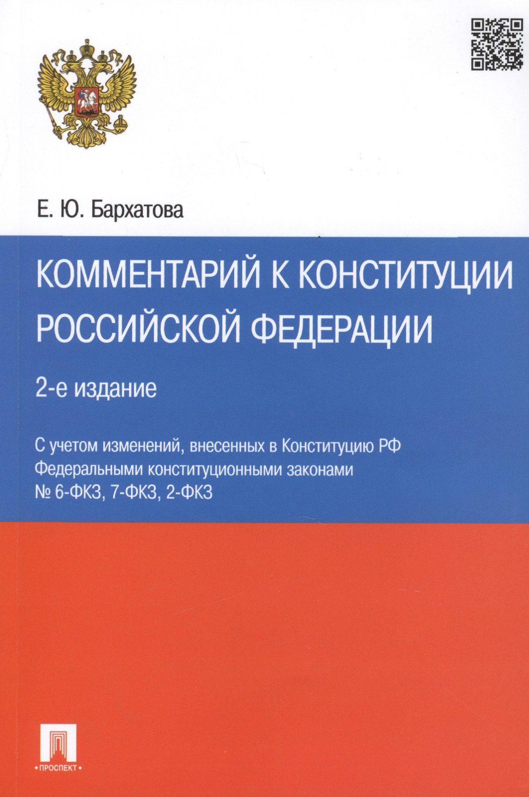 Елена Бархатова: Комментарий к Конституции РФ.-2-е изд