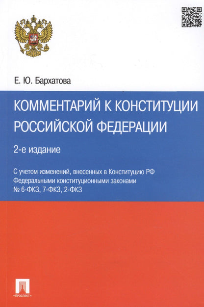 Елена Бархатова: Комментарий к Конституции РФ.-2-е изд