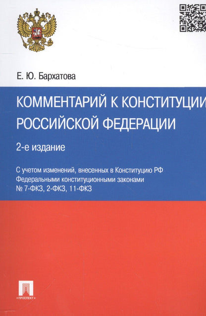 Елена Бархатова: Комментарий к Конституции РФ.-2-е изд
