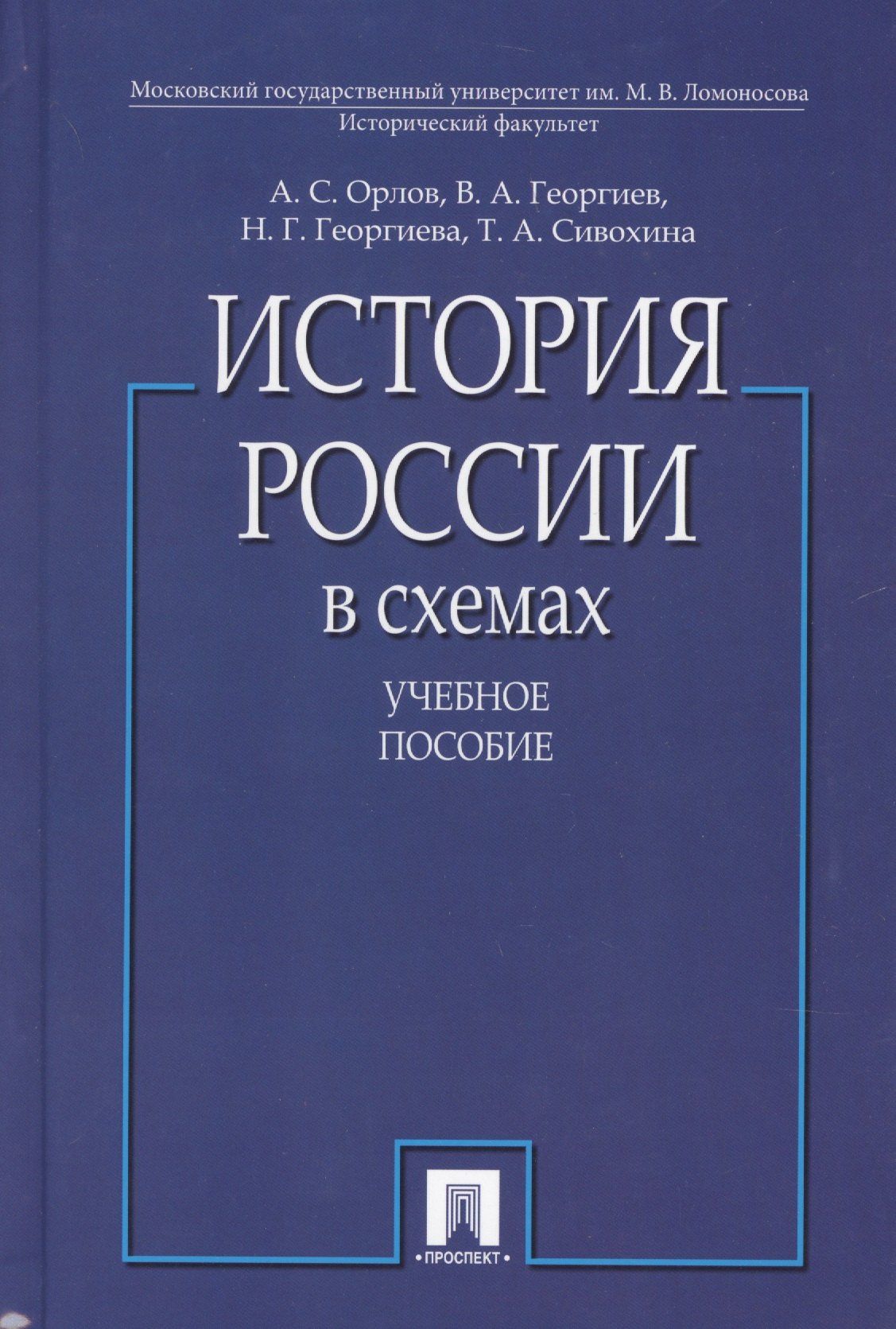 Татьяна Сивохина: История России в схемах. Учебное пособие