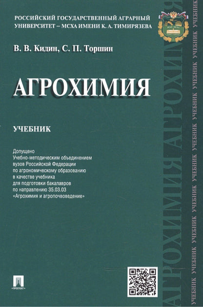 Сергей Торшин: Агрохимия.Уч.