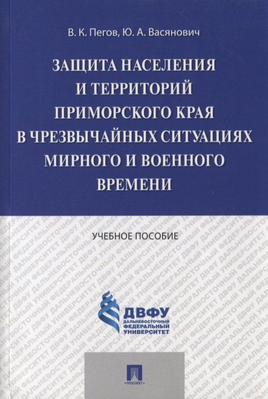 Владимир Пегов: Защита населения и территорий Приморского края в чрезвычайных ситуациях мирного и военного времени.У