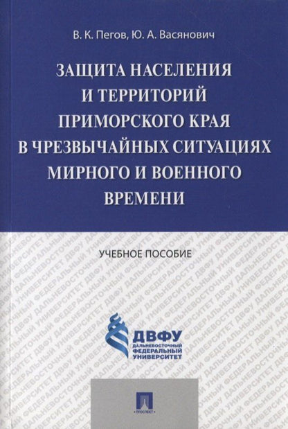 Владимир Пегов: Защита населения и территорий Приморского края в чрезвычайных ситуациях мирного и военного времени.У
